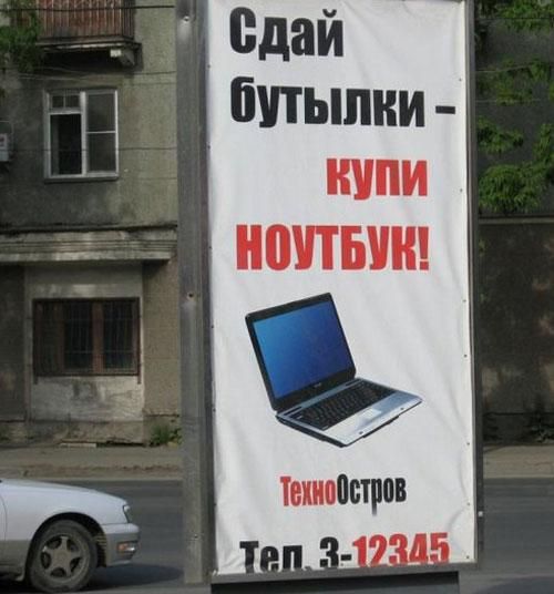 Сдай бутылки - купи ноут Сдай бутылки - купи ноут