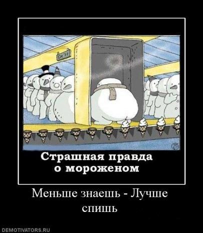 правда о мороженом правда о мороженом